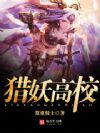 猎妖高校