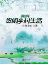 我的悠闲乡村生活