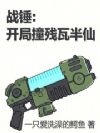 战锤:开局撞残瓦半仙