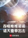 诸天:从吞噬星空成神开始