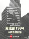 ħ����1994���ӷ���ħ��ʼ
