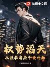 权势滔天:从拯救省府千金开始