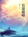 官道巅峰