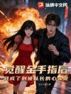 觉醒金手指后,我成了刑侦队长的心尖宠