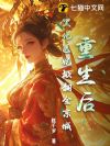 重生后,黑化医妃掀翻全京城