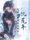 饥荒年,我带领女囚上山称王