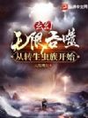 玄幻:无限吞噬从转生虫族开始