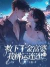 救下千金富婆后,我桃运连连