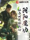 阴阳魔功:仙子对我动凡心