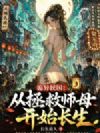 诡异民国:从拯救师母开始长生