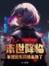 末世降临,手握双系异能杀疯了!
