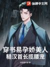 穿书易孕娇美人,糙汉首长揽腰宠