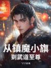 从镇魔小旗到武道至尊