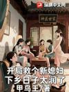 开局救个新媳妇,下乡日子太润了