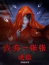 我有一张张诡脸