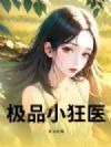 极品小狂医
