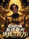 抓到女友出轨后,系统每天送我三百万!