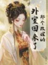 那个改嫁的外室回来了
