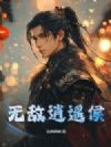 无敌逍遥侯