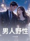 男人野性