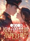 一胎又一胎,说好的禁欲指挥官呢?