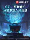 玄幻:乱世猎户,从箭术到人间武圣!