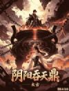 阴阳吞天鼎